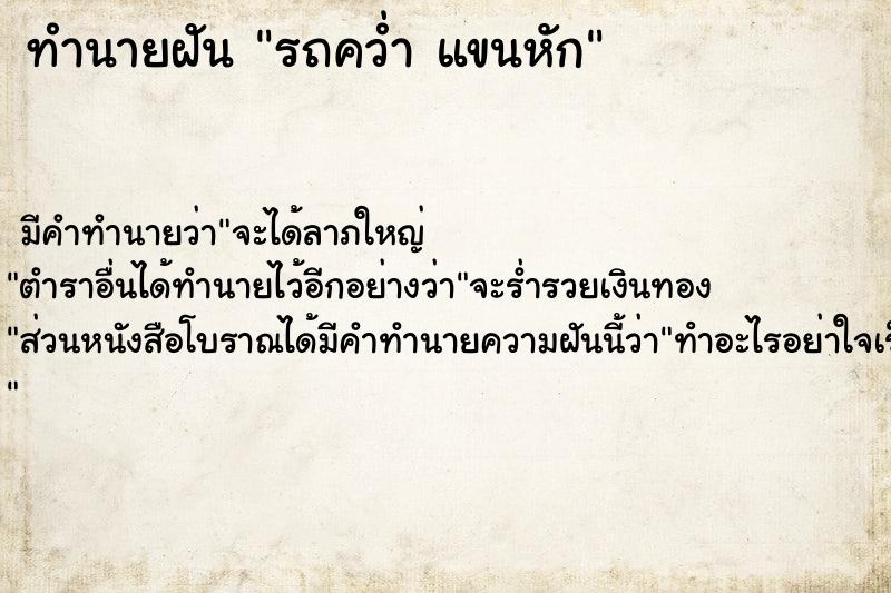 ทำนายฝัน รถคว่ำ แขนหัก